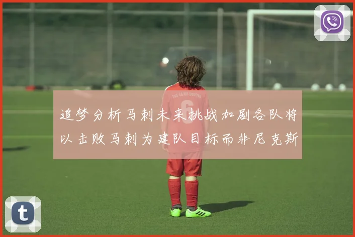追梦分析马刺未来挑战加剧各队将以击败马刺为建队目标而非尼克斯