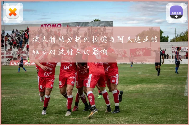 埃文特纳分析利拉德与阿夫迪亚的组合对波特兰的影响