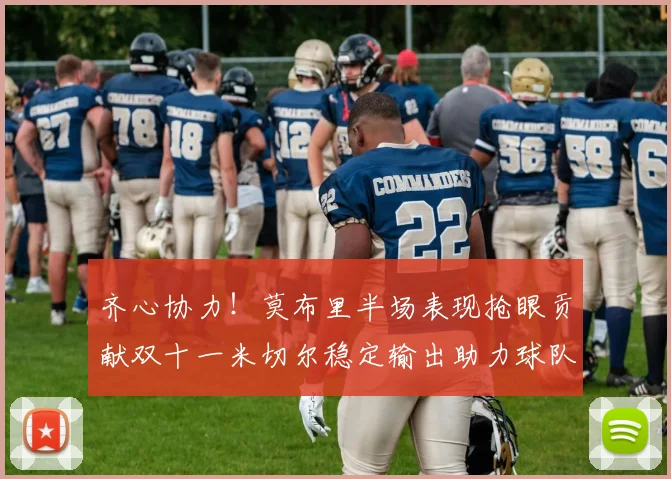齐心协力！莫布里半场表现抢眼贡献双十一米切尔稳定输出助力球队争胜