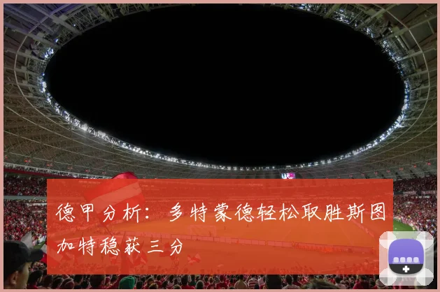 德甲分析：多特蒙德轻松取胜斯图加特稳获三分