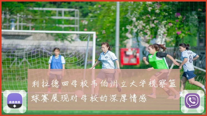 利拉德回母校韦伯州立大学视察篮球赛展现对母校的深厚情感