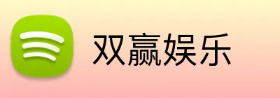 双赢娱乐 logo