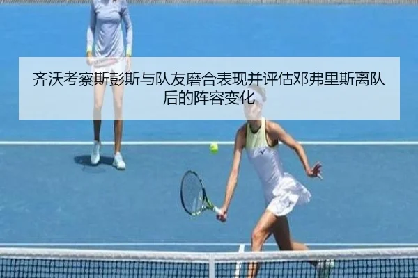 齐沃考察斯彭斯与队友磨合表现并评估邓弗里斯离队后的阵容变化 | ShuangYing